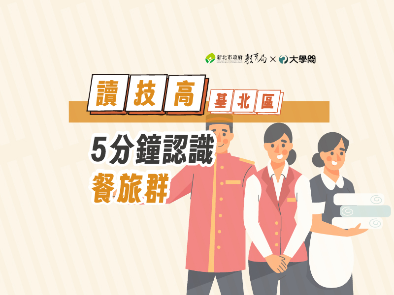 【讀技高】5分鐘認識餐旅群